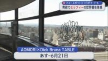 ミッフィーの世界観を青森の街で体感　フォトスポットやコラボグッズも