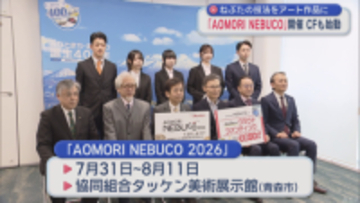 ねぶたの技法をアート作品に　青森市で「AOMORI NEBUCO」開催へ