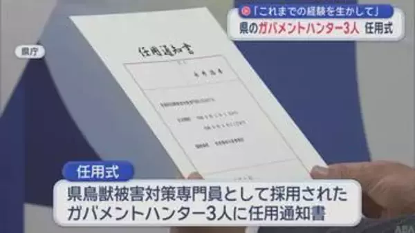 青森県 ガバメントハンター3人任用　「経験生かして県民の期待に応えて」