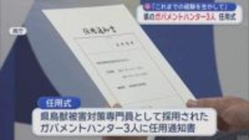 青森県 ガバメントハンター3人任用　「経験生かして県民の期待に応えて」