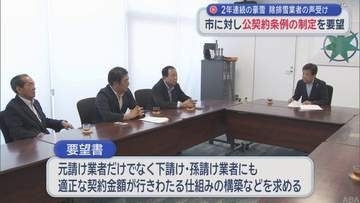 2年連続の豪雪　除排雪業者の声受け　市に対し公契約条例の制定を要望