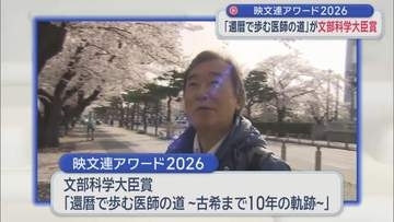映文連アワード2026　「還暦で歩む医師の道」が文部科学大臣賞