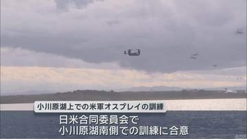 米軍オスプレイが小川原湖で救難訓練　日米合同委員会の合意に基づき2026年度初