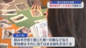 様々な見方を体感　棟方志功アートかるたで遊ぼう！