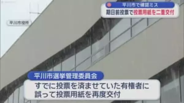 平川市で確認ミス　期日前投票で投票用紙を二重交付／青森県