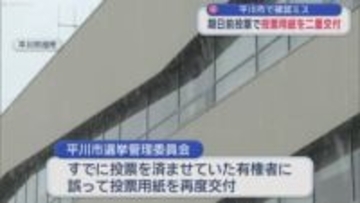 平川市で確認ミス　期日前投票で投票用紙を二重交付