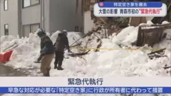 特定空き家を撤去　大雪の影響　青森市初の “緊急代執行”