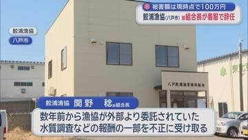 現時点で被害約100万円　鮫浦漁協（八戸市）前組合長が着服で辞任