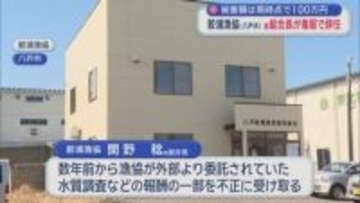 現時点で被害約100万円　鮫浦漁協（八戸市）前組合長が着服で辞任