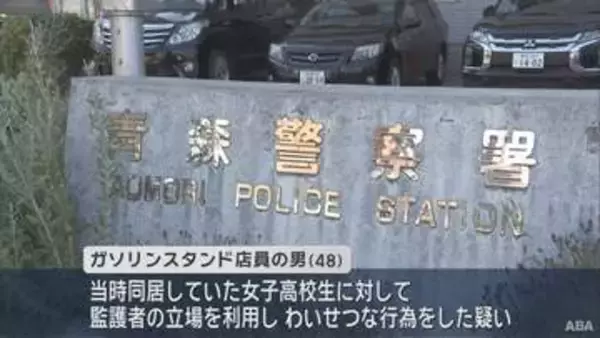 監護者が女子高校生にわいせつ疑い　同居の48歳男を逮捕
