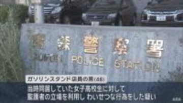 監護者が女子高校生にわいせつ疑い　同居の48歳男を逮捕