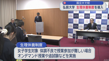弘前大学「生理休養制度」導入　全国の国立大学で初