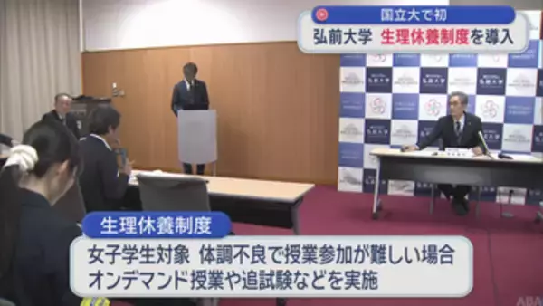 弘前大学「生理休養制度」導入　全国の国立大学で初