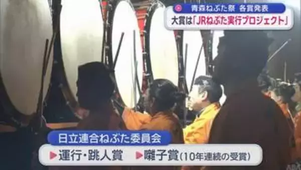 【青森ねぶた祭】各賞発表　大賞にＪＲねぶた実行プロジェクト「北海の雄」