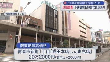 青森県内の地価　下落傾向も好調な地点あり