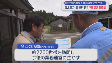 東北電力が東通村で全戸訪問　住民の意見を業務運営に生かす
