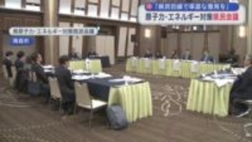 「県民目線で率直な意見を」　原子力・エネルギー対策県民会議