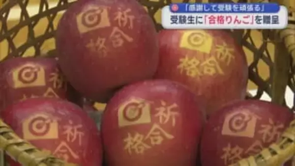 「感謝して受験を頑張る」　受験生に「合格りんご」を贈呈／青森県板柳町