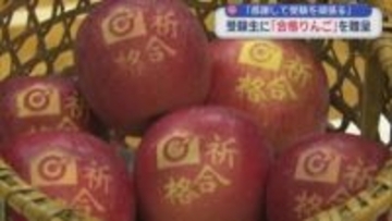 「感謝して受験を頑張る」　受験生に「合格りんご」を贈呈／青森県板柳町