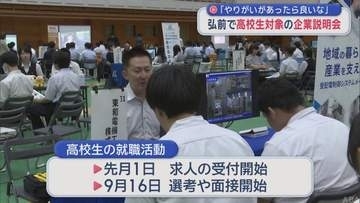 弘前市で高校生対象の企業説明会　「やりがいがあったら良いな」