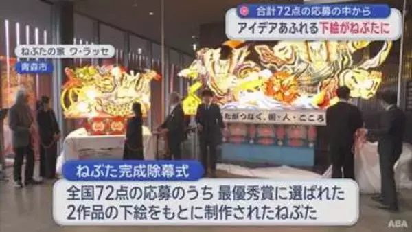 最優秀賞のねぶた完成除幕式　全国小・中学生の下絵コンクール