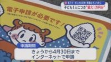 電子クーポンかお米券　申請はきょうから　子ども1人に付き“最大1万円分”／青森県