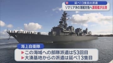 延べ13隻目の派遣　ソマリア沖の海賊対処へ護衛艦が出港／青森県大湊
