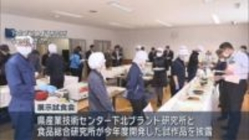 加工試作品の展示試食会　新たな商品化へのヒントを探る／青森県むつ市