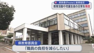 教育活動や児童生徒の日常を発信　青森県教委がnoteと連携協定