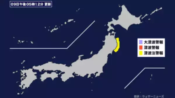 【津波】津波注意報発表。 (2025年11月9日午後5時12分)