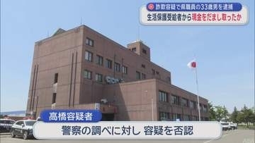 詐欺の疑いで青森県職員（33）を逮捕　生活保護受給者から現金をだまし取っていたか