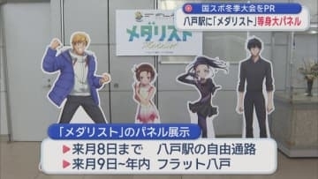 八戸駅に「メダリスト」等身大パネル　国スポ冬季大会をPR