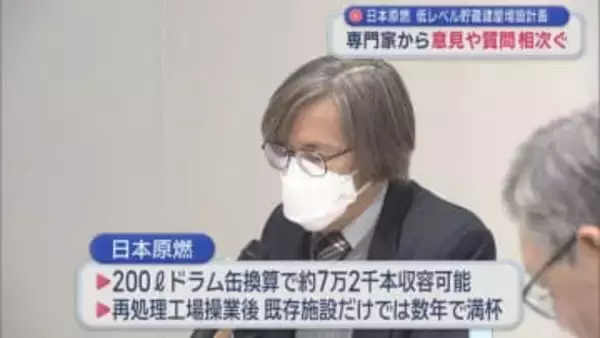 日本原燃 低レベル貯蔵建屋増設計画　専門家から意見や質問相次ぐ／青森県六ケ所村