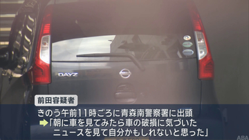 青森市浪岡 小学生ひき逃げ事件　出頭した男を逮捕 「気づかなかった」と否認