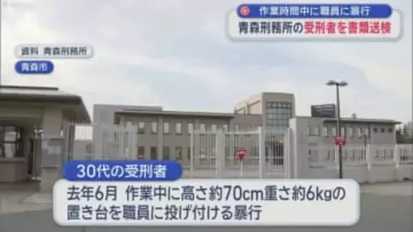 作業時間中に職員に暴行　青森刑務所の受刑者を書類送検