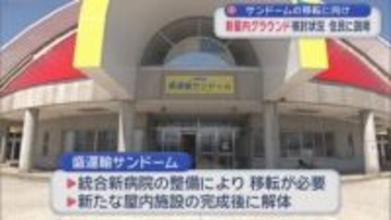 サンドームの移転に向け　新屋内グラウンド検討状況　住民に説明／青森市