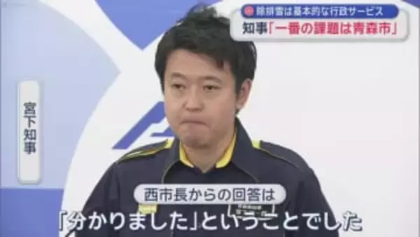 除排雪は基本的な行政サービス　知事「一番の課題は青森市」