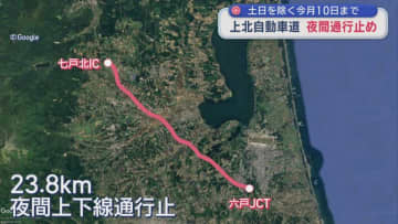 上北自動車道 夜間通行止め　土日を除く今月10日まで／青森県