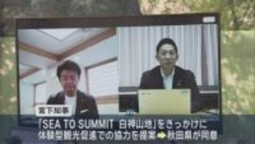 白神山地の観光振興で連携強化を確認　青森・秋田県知事オンライン会談