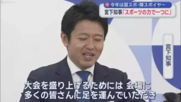 今年は国スポ・障スポイヤー　宮下知事「スポーツの力で一つに」