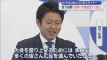 今年は国スポ・障スポイヤー　宮下知事「スポーツの力で一つに」