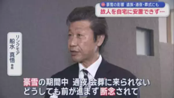 豪雪の影響　遺族・通夜・葬式にも　故人を自宅に安置できず…／青森市