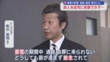 豪雪の影響　遺族・通夜・葬式にも　故人を自宅に安置できず…／青森市