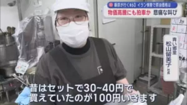 物価高騰にも拍車か　悲痛な叫び　イラン情勢で原油価格は　藤原が行く＃60