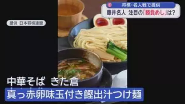 将棋・名人戦で提供　藤井名人 注目の「勝負めし」は?