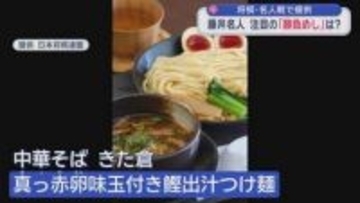 将棋・名人戦で提供　藤井名人 注目の「勝負めし」は?