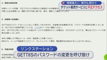 青森県内でも情報漏えい相次ぐ　チケット販売サービスに不正アクセス