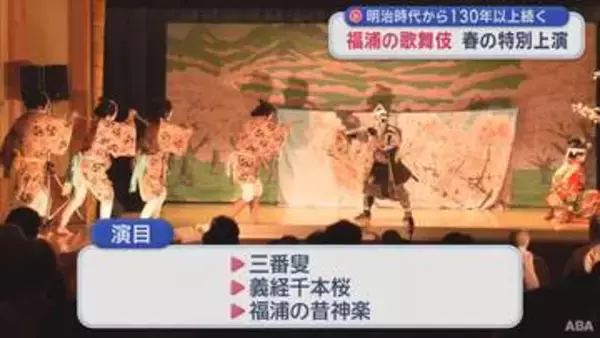 明治時代から130年以上続く　福浦の歌舞伎　春の特別上演／青森県佐井村