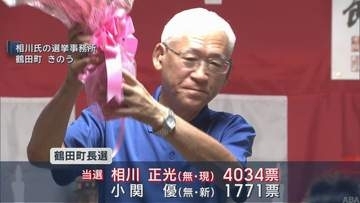 【青森・鶴田町長選】現職の相川正光氏が4選