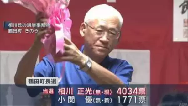 【青森・鶴田町長選】現職の相川正光氏が4選